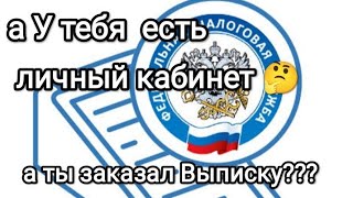 Многие из Народа и не знают что нужно завести ЛК в налоговой и запросить выписки по всем счетам!