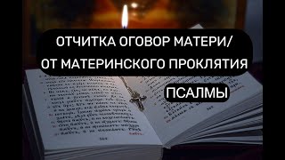 ОТЧИТКА  ОГОВОР МАТЕРИ