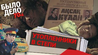 Было дело. 70-е: Утопленники в степи