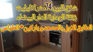 شقق للبيع 74متر + طراس الطابق الاول/اقامات محروسة بالمصعد و باركين/تحتها كارفور/5د مرجان تاشفين محطة