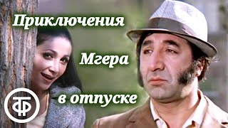 Приключения Мгера в отпуске (1973) Комедия с Фрунзиком Мкртчяном