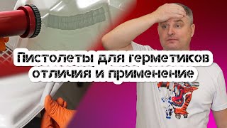 Пистолеты для полиуретановых и напыляемых герметиков. Какие пистолеты выбрать?