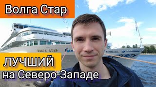 Если в круиз из СПб в СПб, то Вам сюда! Обзор теплохода "Волга Стар" от Андрея Переверзева