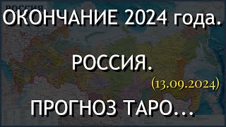 ОКОНЧАНИЕ 2024 года. РОССИЯ. ПРОГНОЗ ТАРО... (13.09.2024)