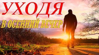 ~УХОДЯ В ОСЕННИЙ ВЕЧЕР~LEAVING ON AN AUTUMN EVENING~Нежная романтическая музыка души!Romantic music!