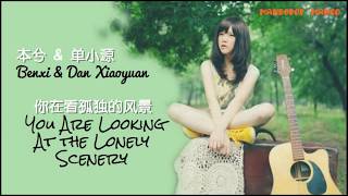 [ENGSUB] Benxi本兮 - You Are Looking At the Lonely Scenery 你在看孤独的风景