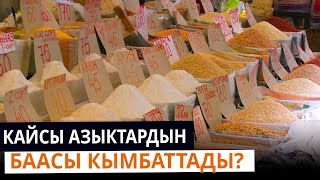 Базарда азык-түлүктүн баасы кандай болууда?