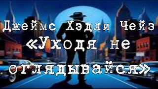 «Come Easy – Go Easy» (18+) 1960, Джеймс Хэдли Чейз #детектив #аудиокнига #полицейский #роман #нуар