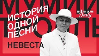 История одной песни: Мумий Тролль «Невеста?»