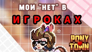 |/МОИ "НЕТ" В ИГРОКАХ\|🤕🤬(pony Town) #ponytown #betteeberg