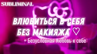 ♡ САМАЯ КРАСИВАЯ ДЕВУШКА БЕЗ МАКИЯЖА ♡ САБЛИМИНАЛ + Безусловная Любовь к себе.