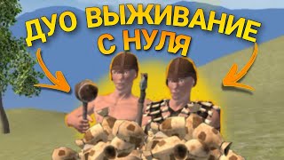 ДУО ВЫЖИВАНИЕ С НУЛЯ В Oxide Survival Island ( 1 часть)