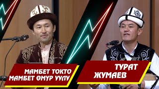 АЙТЫШ МАМБЕТ ТОКТО МАМБЕТ ӨМҮР УУЛУ ЖАНА ТУРАТ ЖУМАЕВ