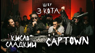 Второй Сезон | CAPTOWN и Кисло-Сладкий | 3 КОТА Фристайл