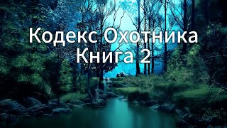 Кодекс Охотника Книга 2: Увлекательная аудиокнига для настоящих фанатов!