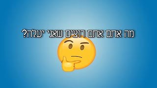 מה לעלות???