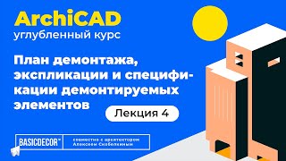 Лекция 4. План демонтажа, экспликации и спецификации демонтируемых элементов в ArchiCAD.