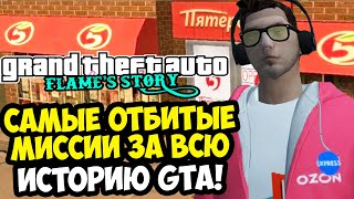 ВЫ ЗАСТАВИЛИ ПРОЙТИ ЭТУ РОССИЙСКУЮ GTA! ТРЭШ НАЧИНАЕТСЯ! - GTA: Flame's Story #2