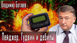 Пейджер, Гудвин и дебилы | Владимир Боглаев | Игорь Гончаров