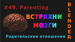 49. Blender. Parenting Objects (Родительская связь)