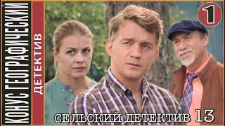 Сельский детектив 13. Конус географический (2022). 1 серия. Детектив, сериал.