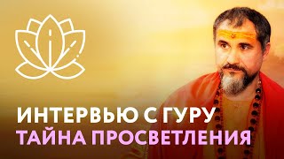 ТАЙНА ПРОСВЕТЛЕНИЯ ОТ МАСТЕРА СВАМИ ВИШНУДЕВАНАНДА ГИРИ