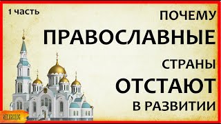 Почему Православные страны отстают в развитии -  часть 1 - зависит ли экономика нации от религии?