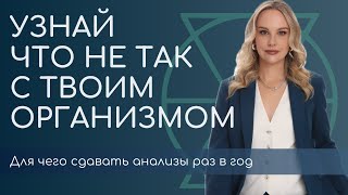 Узнай, что не так с твоим организмом | Для чего сдавать анализы раз в год