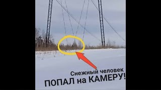 Заснял СНЕЖНОГО ЧЕЛОВЕКА на камеру!