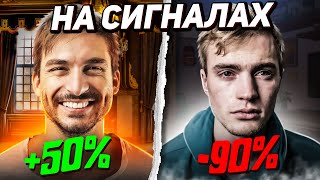 Как заработать по сигналам? Торговля криптой по сигналам мой опыт!