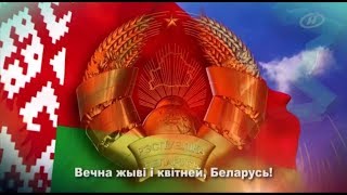 Гимн Республики Беларусь. Телеканал ОНТ (с 18.09.2015)