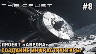 The Crust #8 Проект "Аврора", Создание инфраструктуры