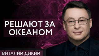 ДИКИЙ ДЛЯ @APASOV : УКРАИНА В УЖАСНОМ ПОЛОЖЕНИИ. ПОДТАЛКИВАНИЕ К ПЕРЕГОВОРАМ.