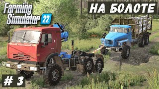 FS 22 - ВЫЖИВАНИЕ на БОЛОТЕ.  Вытащил две МАШИНЫ.  Помог ДЕДУ.  Продаю ТОРФ # 3