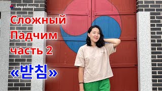 Сложный ПАДЧИМ 받침 в корейском языке. Часть 2. Падчим или патчим? 받침