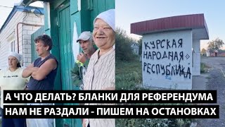 А что делать?! БЛАНКИ ДЛЯ РЕФЕРЕНДУМА НАМ НЕ РАЗДАЛИ