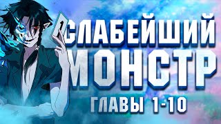 СЛАБЕЙШИЙ МОНСТР | ОЗВУЧКА МАНГИ | ГЛАВЫ 1-10 | Озвучка манги слабейший монстр