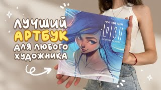 Лучший артбук про скетчинг | Обзор артбука Loish - Рисуем шаг за шагом