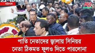 পাতি নেতাদের জ্বালায় সিনিয়র নেতা ঠিকমত ফুলও দিতে পারলোনা | 21february | News Barisal