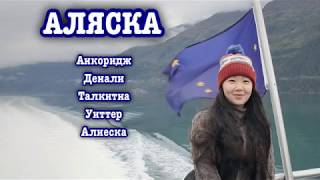 АЛЯСКА 2018.  Анкоридж | Денали | Уиттер | Талкитна | Алиеска |