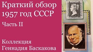 ФИЛАТЕЛИЯ обзор хронологии 1957 года СССР, часть вторая // Коллекция Геннадия Баскакова