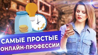 Работа онлайн в 2022! / 5 профессий в онлайне, которые легко освоить и начать зарабатывать