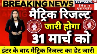 31 मार्च को जारी होगा मैट्रिक रिजल्ट 2023    || bihar matric result 2023 || matric result 31  march