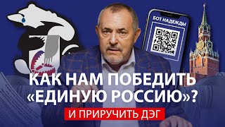 Как нам победить Единую Россию на выборах в Москве и спастись от новой мобилизации | Борис Надеждин