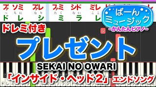 【インサイド・ヘッド２】プレゼント／SEKAI NO OWARI【ドレミ楽譜歌詞付き】初心者向けゆっくり簡単ピアノ 弾いてみた アニメ主題歌 Piano Tutorial 初級 セカオワ