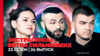 ЭКСТРАСЕНСЫ. БИТВА СИЛЬНЕЙШИХ: 23 сезон | 26 выпуск @TNT_shows