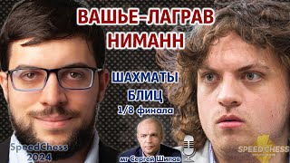 Вашье-Лаграв - Ниманн! SCC 2024, 1/8 🎤  Сергей Шипов ♕ Шахматы блиц