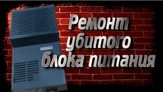 Ремонт блока питания БП 12/10