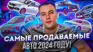 Что покупают в 2024 году. Самые продаваемые машины начала года.