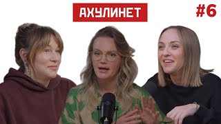 AHULINET #6 | Кравцова, Шац, Мария Кардакова | Здоровое питание, мифы и заедание эмоций